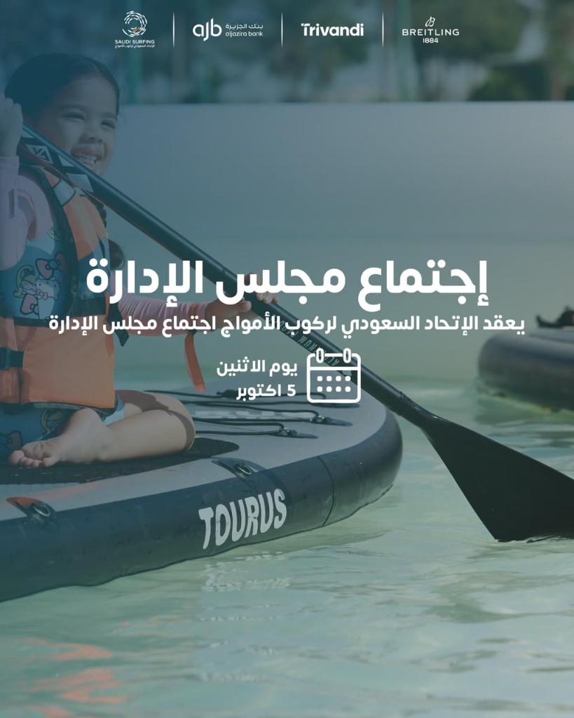اجتماع مجلس إدارة الاتحاد السعودي لركوب الأمواج، يوم الاثنين 5 أكتوبر